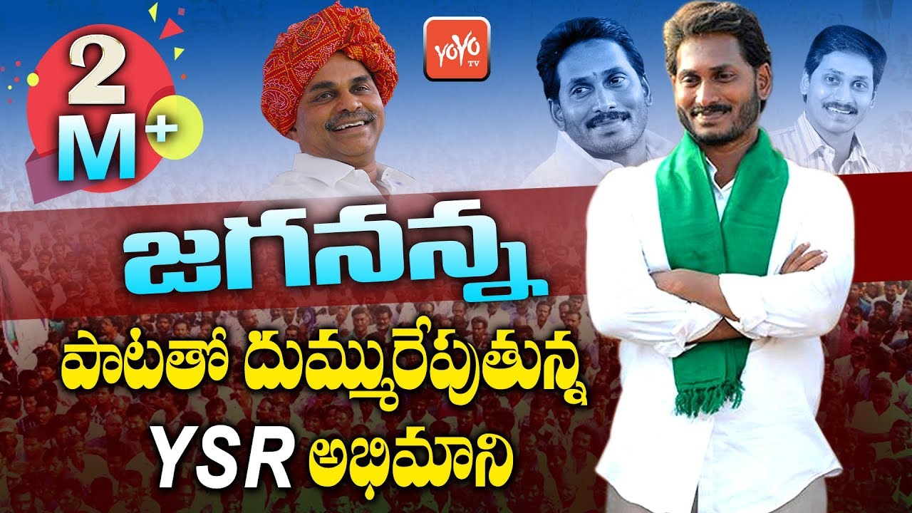 YSR Fan Song On Jagan  Latest YSRCP Elections Song 2019  Latest Jagan Songs  YSR  YOYO TV Music