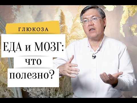 МОЗГ И ЕДА: Глюкоза Вячеслав Дубынин