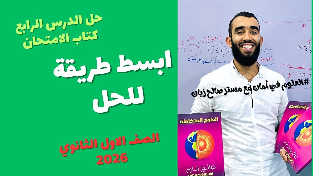 حل اسئلة الدرس الرابع علوم متكامله كتاب الامتحان المحاليل المائيه وخواصها اولى ثانوى ترم اول 2026