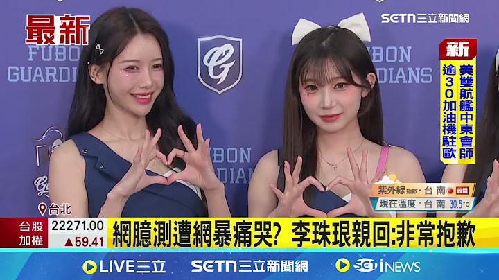 李珠珢應援一半突掩面哭！網友臆測遭網暴痛哭 李珠珢親回：非常抱歉 球團：身體不適｜三立新聞網 SETN.com