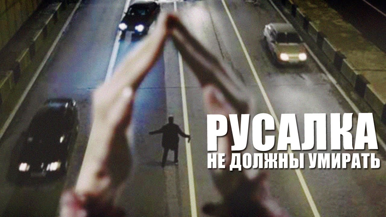 Люди не должны умирать. Трейлер Русалка 2007.