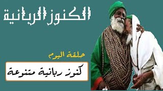 كنوز الربانية متنوعة ومجربة و فوائد روحانية من السور و الايات و اسرار ربانية من القران الكريم