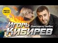 Игорь Кибирев - Навстречу любви (Official Video, 2023)