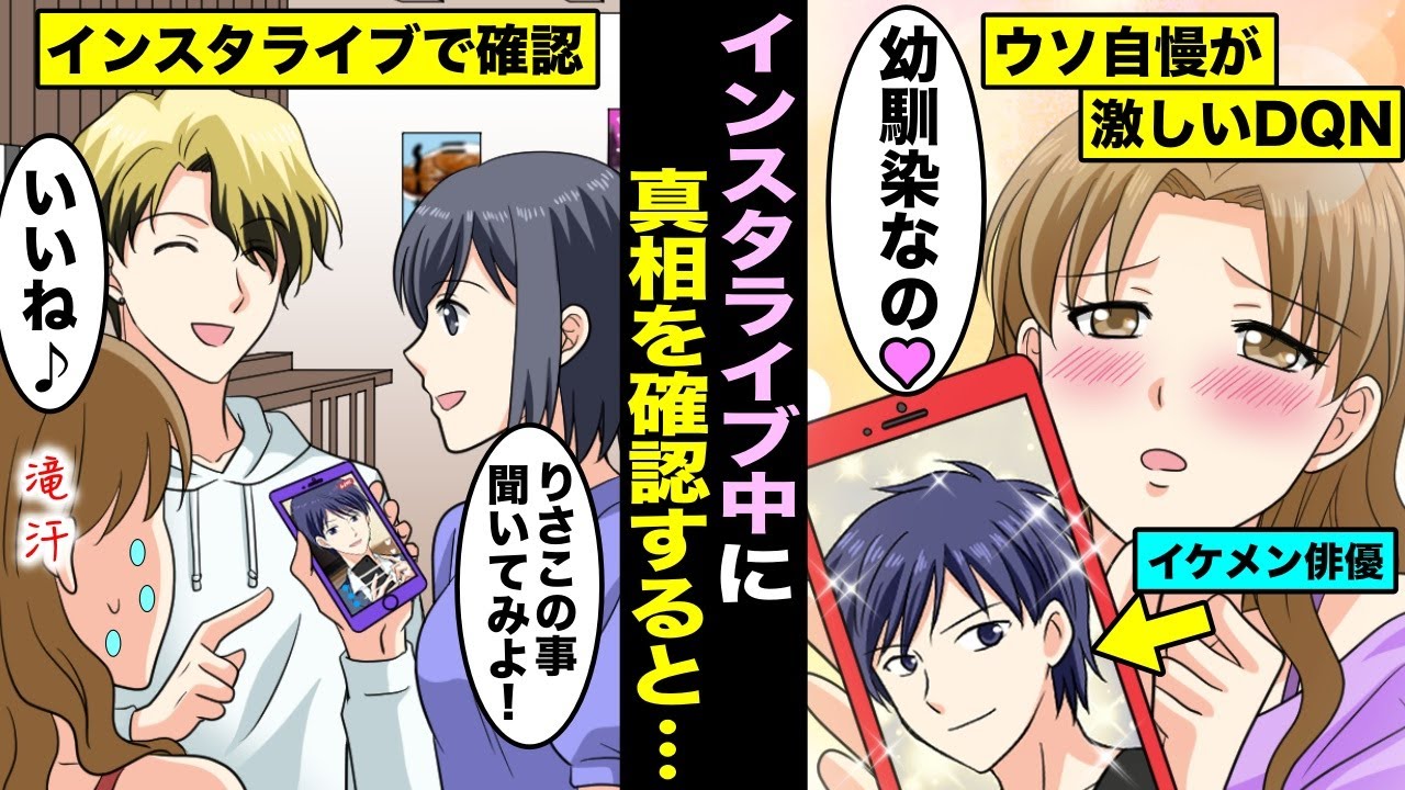 漫画 人気絶頂のイケメン俳優を幼馴染と嘘をついて自慢してくる会社の同僚 イケメン俳優のライブ配信でコメントで聞いてみたら奇跡的に答えてくれた結果が面白いwww Youtube