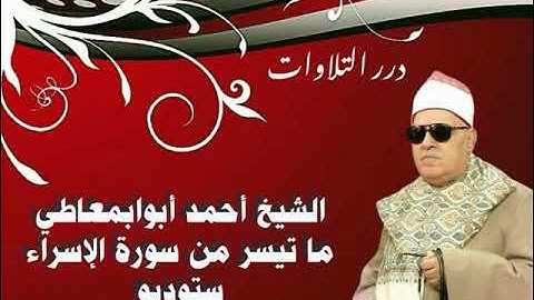 الشيخ أحمد أبوالمعاطي ما تيسر من سورة الإسراء ستوديو