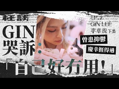 【枉談】曾患抑鬱 慶幸捱得過Gin哭訴：「自己好冇用！」｜李幸倪Gin Lee (下集)