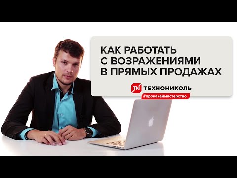 Как работать с возражениями в продажах