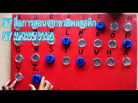 DIY สื่อการสอนจากขวดน้ำพลาสติก|เรียนอักษรภาษาอังกฤษพร้อมฝึกกล้ามเนื้อมือเด็กเตรียมอนุบาล - YouTube Diy สื่อการสอนจากขวดน้ำพลาสติก|เรียนอักษรภาษาอังกฤษพร้อมฝึกกล้ามเนื้อมือเด็กเตรียมอนุบาล - Youtube