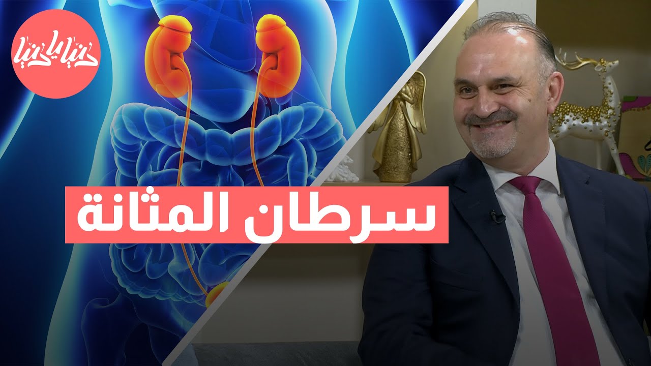 سرطان المثانة: الوقاية وأحدث طرق العلاج!