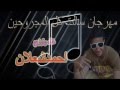 مهرجان سالت كل المجروحين توزيع عمر حاحا غناء احمدشعلان 2015