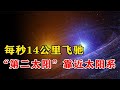 每秒14公里飞驰，“第二个太阳”靠近太阳系，将在140万年后到？