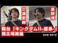 三浦宏規・高野洸らが躍動！舞台『キングダムII -継承-』公開稽古ダイジェスト