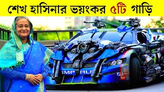 Sheikh Hasina Security Cars | শেখ হাসিনার শক্তিশালী গাড়ির কালেকশন screenshot 2