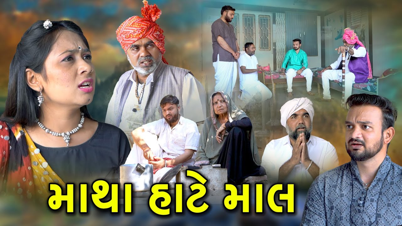 માથા હાટે માલ l Matha Hate Mal | Gujarati Sohrt Film | Gujrati Deshi Viedo | Nwe Film @Mr HP films