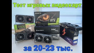 Сравнение Видеокарт RTX 3060 vs Arc B570 vs B580 VS RTX5050 в играх