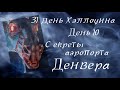 31 ДЕНЬ ХЭЛЛОУИНА: ДЕНЬ 10! Что прячет аэропорт Денвера?