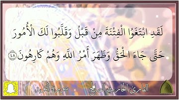 حصريًا سورة التوبة كاملة .. بترتيل عذب جميل القارئ #الحارث_الصالح وفقه الله .. رمضان ١٤٤٣هـ