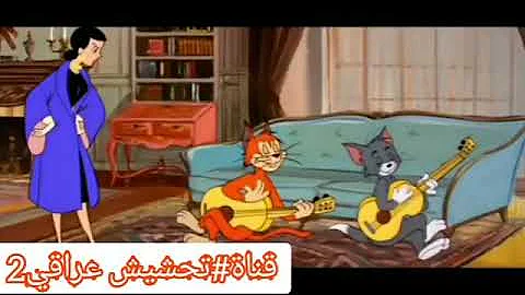 تحميل أغنيه كورونا توم وجيري