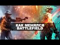 Эволюция Battlefield