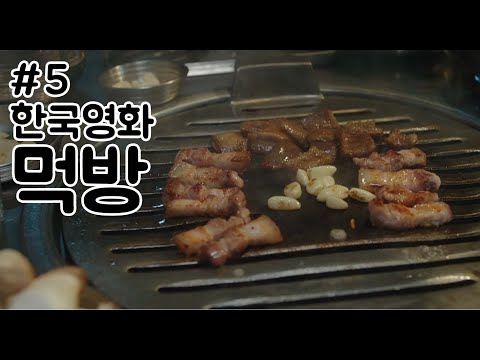 한국영화 먹방 모음_5(롱 리브 더 킹/특별시민/강철비/범죄도시) Korean Movie Eating Scene Collection