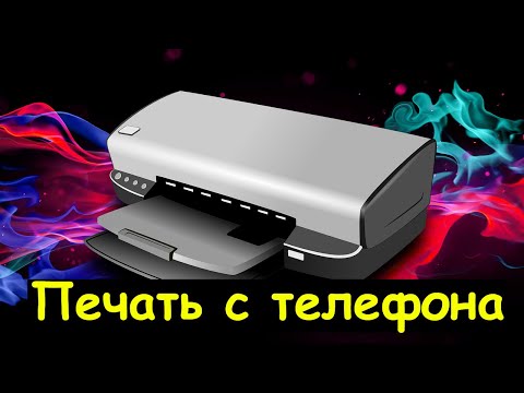 Как распечатать документ с телефона?