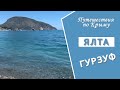 Крым. Ялта. Гурзуф.