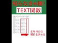 【Excel】30 TEXT関数を使って、日付データから曜日を求める方法 #Shorts