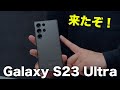 【最強スマホ】Galaxy S23 Ultraがやってきた！