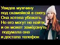 Увидев мужчину под скамейкой.Она хотела убежать.Но его могут не найти и он может замёрзнуть подумала