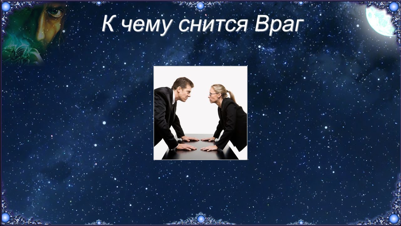 К чему снится Враг (Сонник)