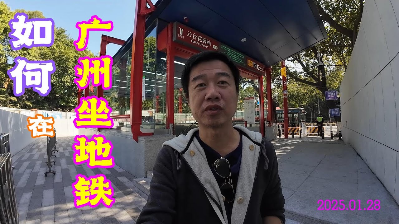 广州地铁怎么坐？ 购票 进站 换乘 一次搞定 How to Use Guangzhou Metro/Subway