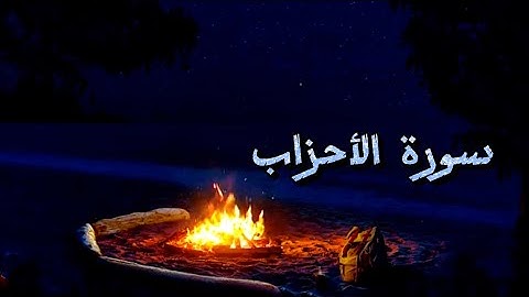 سورة الأحزاب || القارئ بشار سراج