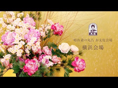 【横浜市 成人式】丸昌お支度会場のご紹介