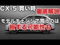 CX5のベストな買い時は？モデルチェンジでの買い替えがベストではないかもしれない