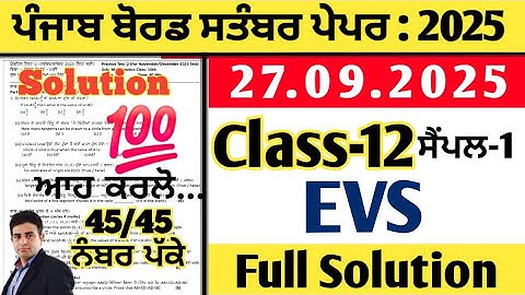 pseb 12th class Evs paper 27.09.2025, class 12 evs paper september 2025, evs paper 12th 2025