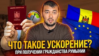 Что такое ускорение? (при получении гражданства Румынии)