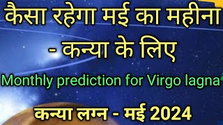 कन्या लग्न मई मासिकफल l kanya rashi monthly prediction may mahine ka l कन्या लग्न का फल मई माह फल