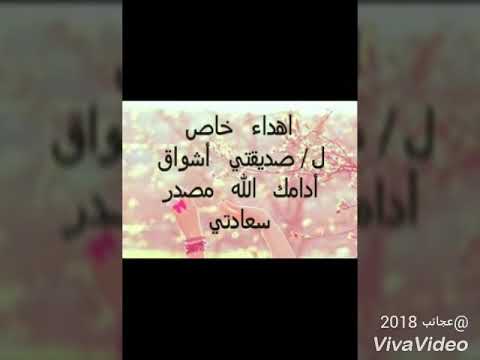 اهدا خاص ل صديقتي اشواق 