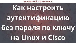 картинка: Как настроить аутентификацию без пароля по ключу на Linux и Cisco