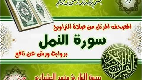 27-المصحف المرتل من صلاة التراويح / سورة النمل