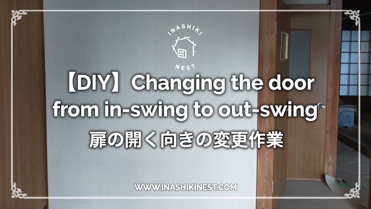 DIY】扉の開く向きを変えてみた。Changing the door from in-swing to