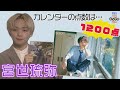 【宮世琉弥】初のカレンダー発売　出来栄えは１２００点「色気を抑えるのを徹底しました」