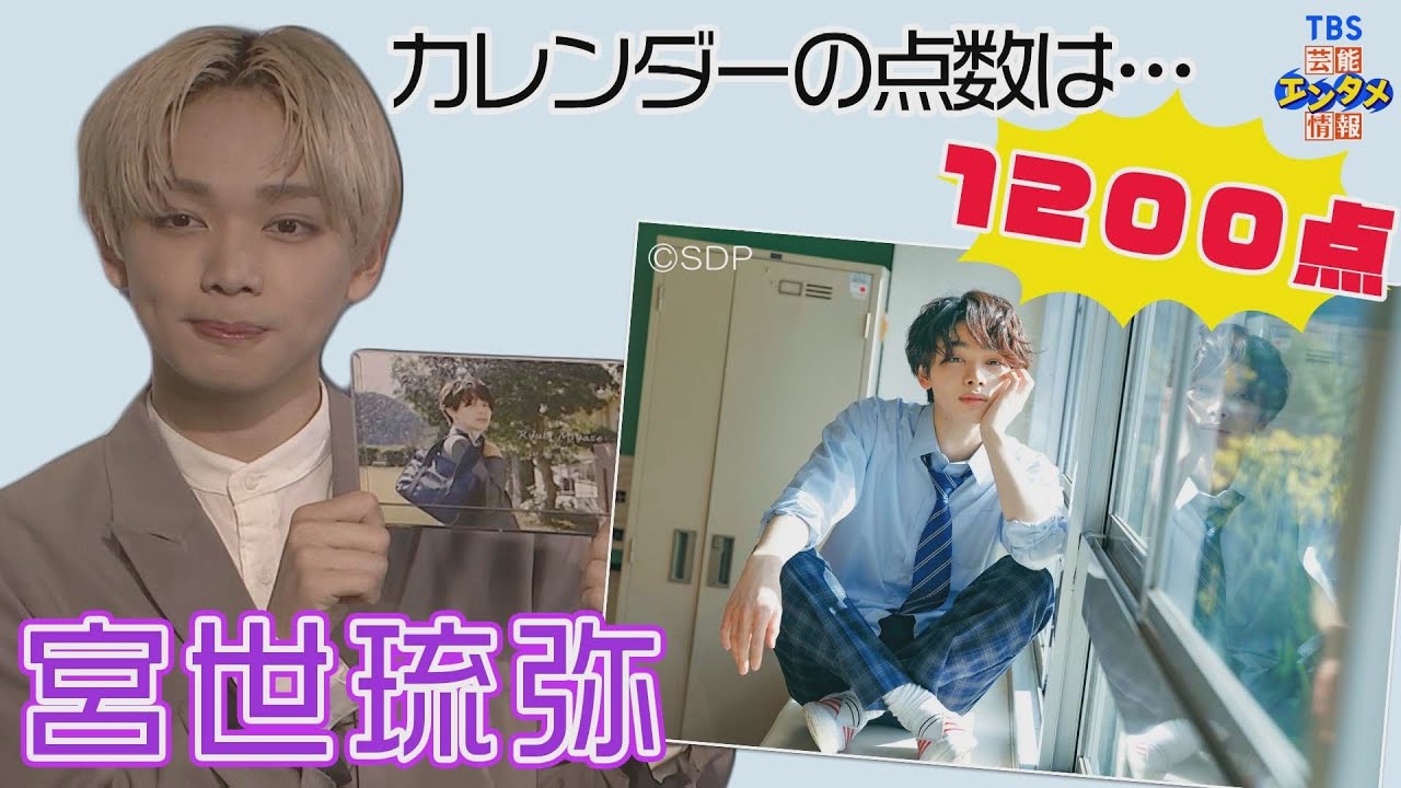 宮世琉弥】初のカレンダー発売 出来栄えは1200点「色気を抑えるの