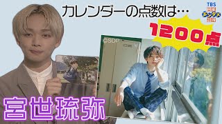 【宮世琉弥】初のカレンダー発売　出来栄えは１２００点「色気を抑えるのを徹底しました」