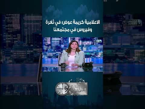 تعليق كريمة عوض على واقعتي الاعتداء على أطفال مدرسة سيدز وقتل طفل الاسماعيلية في فيروس في مجتمعنا