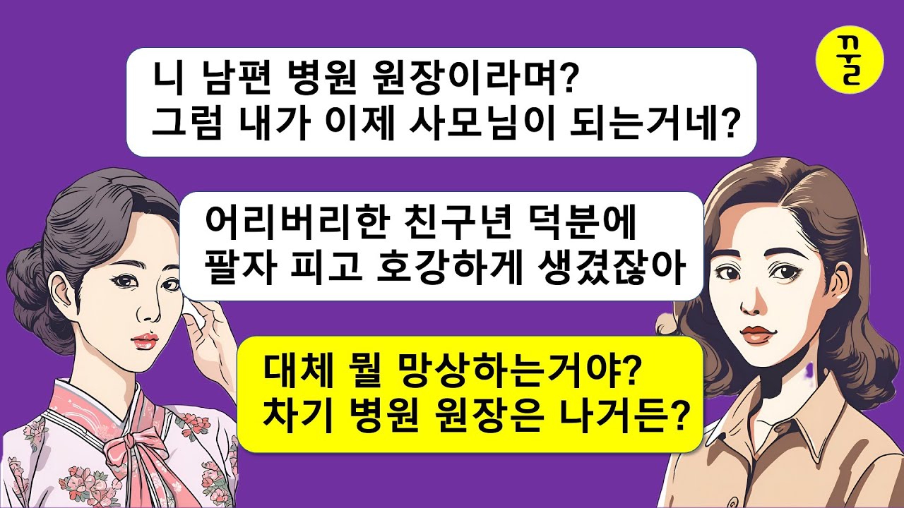 [모음집] 차기 병원 원장이 나란것도 모르고 내 남편이랑 바람피고 원장 사모님 자리를 탐낸 년과 불장난 조금 치려다가 모든걸 잃어버린 남편놈의 말로