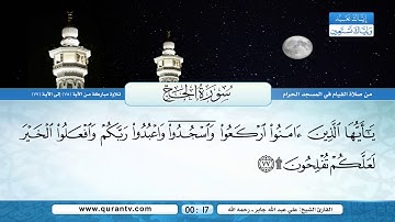 سورة الحج | تلاوة مباركة من الآية 75 إلى الآية 77 | بصوت القارئ الشيخ علي عبدالله جابر - رحمه الله