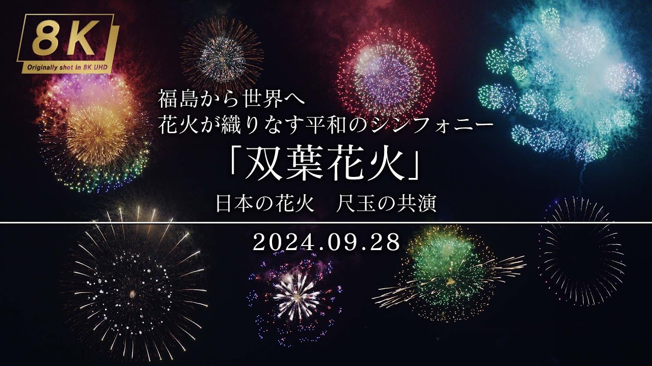 4KHDR】350_福島県 福島から世界へ 花火が織りなす平和の