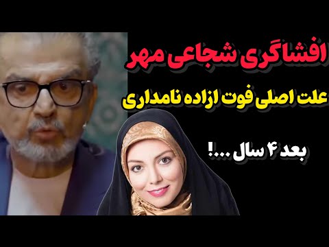 افشاگری هرمز شجاعی مهر از پشت پرده و علت فوت آزاده نامداری بعد ۴ سال رقابت عشقی احسان علیخانی 