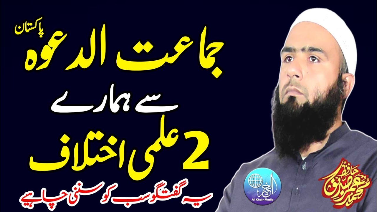 Jamat U Dawa Pakistan Sy Hamary 2 Ilmi Ikhtilaaf | Very Informative Video | Hafiz Umar Siddique